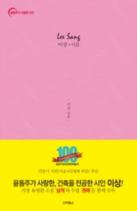 이상 시집 - 윤동주가 사랑한 시인